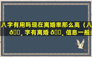 八字有用吗现在离婚率那么高（八 🌸 字有离婚 🌸 信息一般多久离婚）